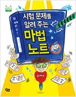 시험 문제를 알려 주는 마법 노트 - 행복한 어린이 학교 2