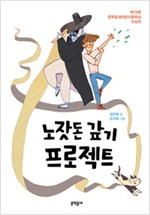 노잣돈 갚기 프로젝트 -  - 제15회 문학동네어린이문학상 수상작