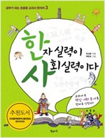 한자 실력이 사회 실력이다 - 공부가 되는 교과서 한자 3