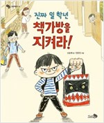 진짜 일 학년 책가방을 지켜라! - 바람그림책문고 4