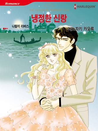 [할리퀸]냉정한 신랑