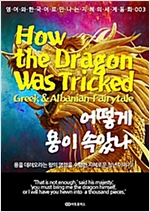 어떻게 용이 속았나 / How the Dragon Was Tricked -