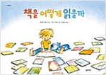 책을 어떻게 읽을까 -