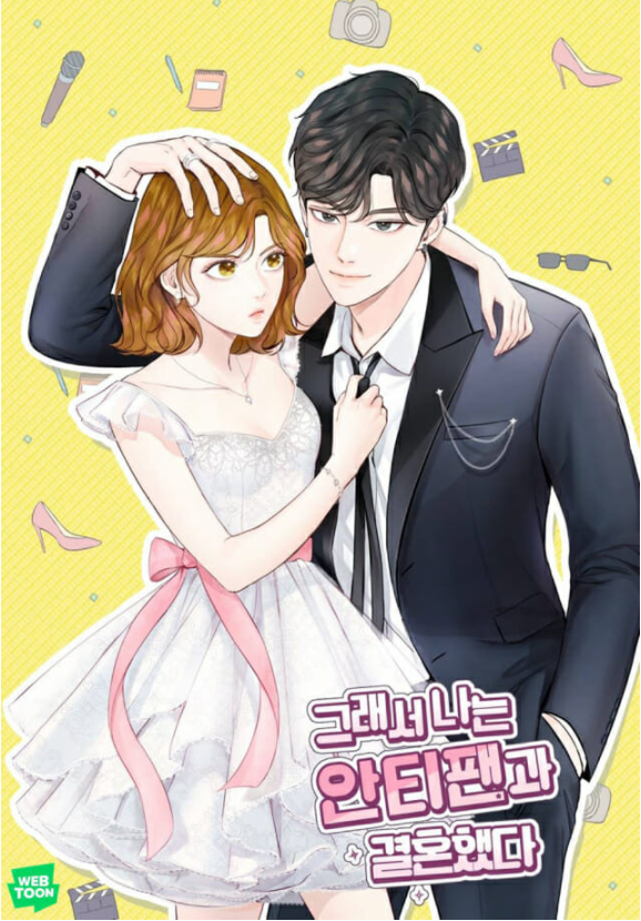 그래서_나는_안티팬과_결혼했다.PNG