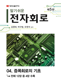 알기쉬운 전자회로(5판) .4