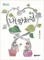 내 맘처럼 - 열린어린이 동시집 4