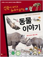 재미있는 동물 이야기 -  - 전면 개정판