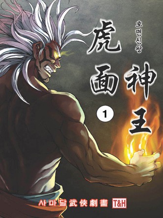 호면신왕