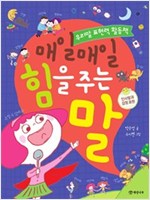 매일매일 힘을 주는 말 -  - 인사말과 감정 표현