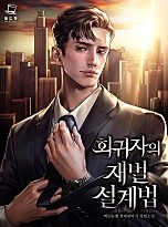 회귀자의 재벌 설계법 [무료연재]