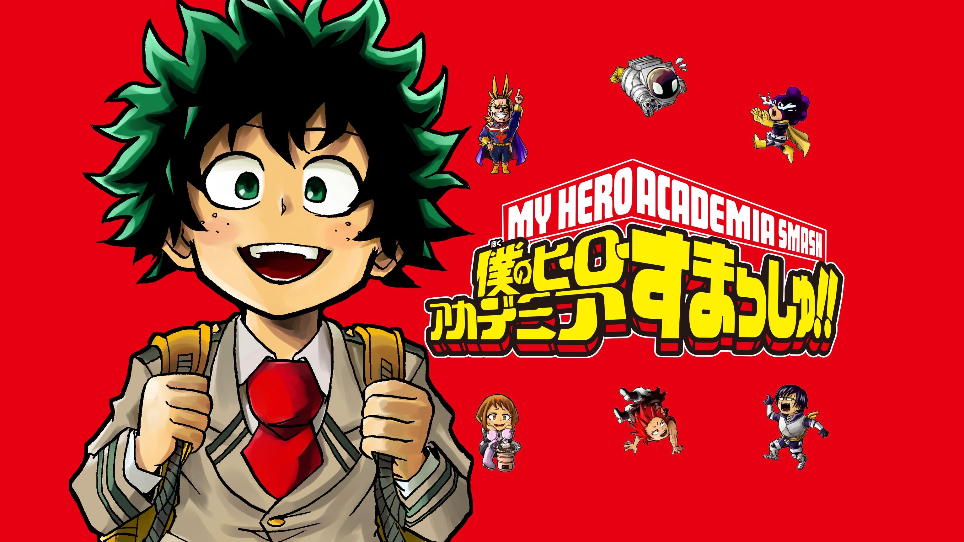 僕のヒーローアカデミア すまっしゅ!!
