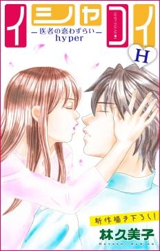 Love Silky　イシャコイH -医者の恋わずらい hyper-