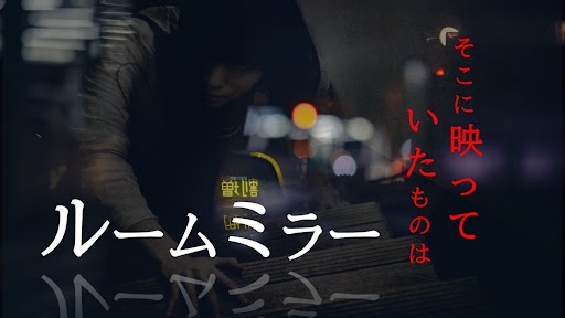 ルームミラー