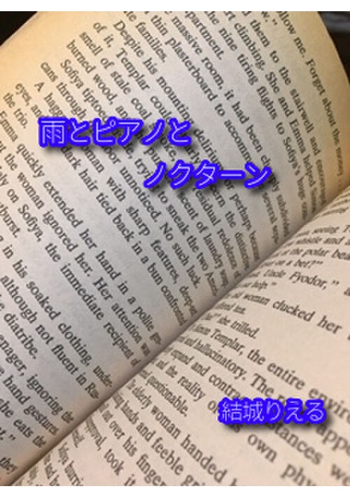 雨とピアノとノクターン
