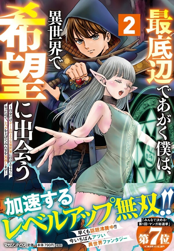 最底辺であがく僕は、異世界で希望に出会う〜自分だけゲームのような異世界に行けるようになったので、レベルを上げてみんなを見返します〜 2