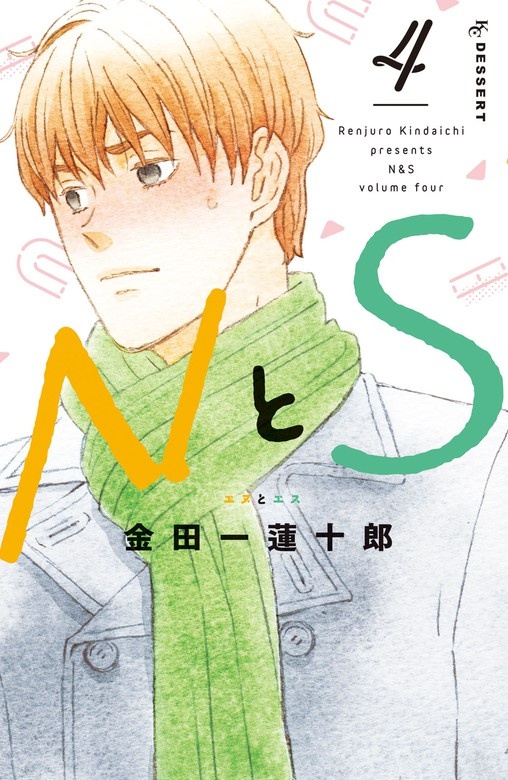 ＮとＳ
