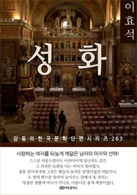 이효석 성화. 감동의 한국문학단편시리즈 263