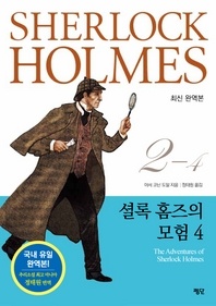 셜록 홈즈의 모험 4 (셜록 홈즈 전집 02-4)