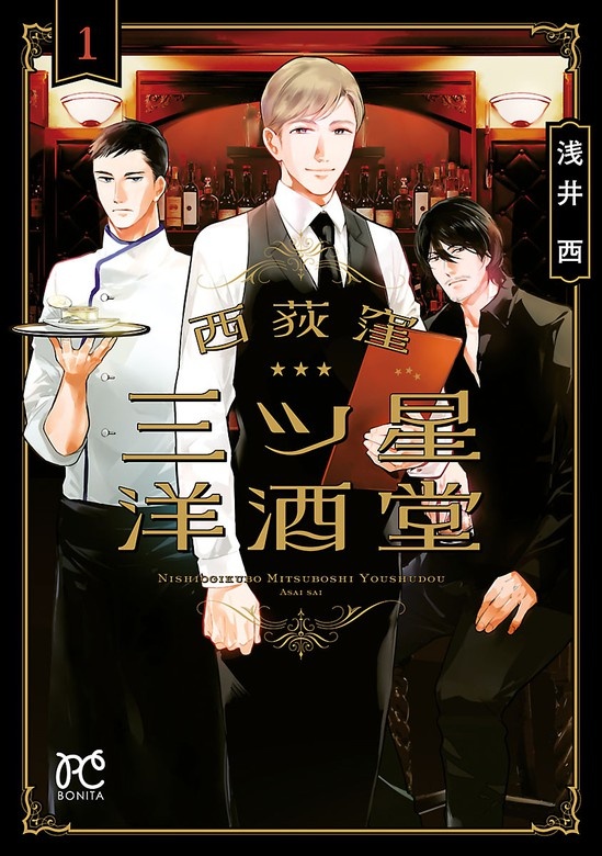 西荻窪 三ツ星洋酒堂【電子特別版】