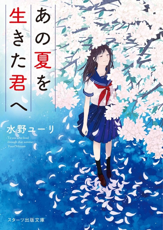 あの夏を生きた君へ