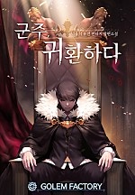 군주, 귀환하다 [단행본]