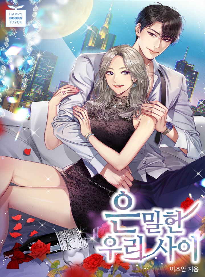 은밀한 우리 사이