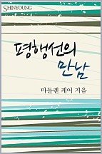 평행선의 만남 [단행본]