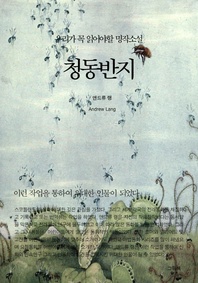 우리가 꼭 읽어야할 명작소설 - 청동반지