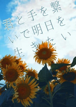 君と手を繋いで明日を生きたい