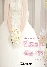결혼하고 싶은 여자 [단행본]