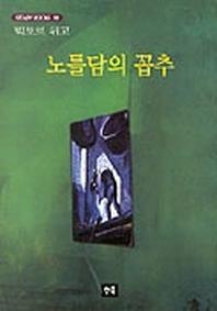 노틀담의 꼽추