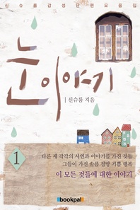 눈 이야기 1