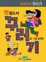 말썽천재 꾸러기