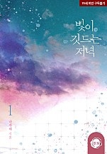빛이 깃드는 저녁 1권