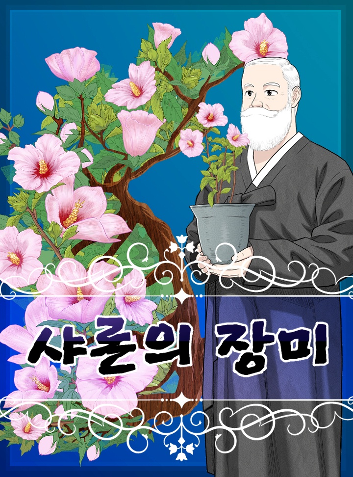 샤론의 장미 [남궁억]