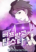 버프받고 탑스타 [단행본]