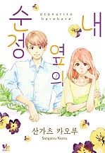 내 옆의 순정 [바닐라]