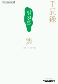 임진록 - 우리 고전 다시 읽기 35