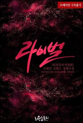 [합본] 라이벌 (외전증보개정판) (전2권/완결)