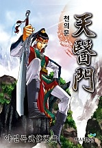 천의문 [단행본]