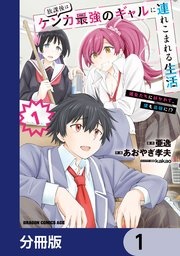 放課後はケンカ最強のギャルに連れこまれる生活 彼女たちに好かれて、僕も最強に！？【分冊版】