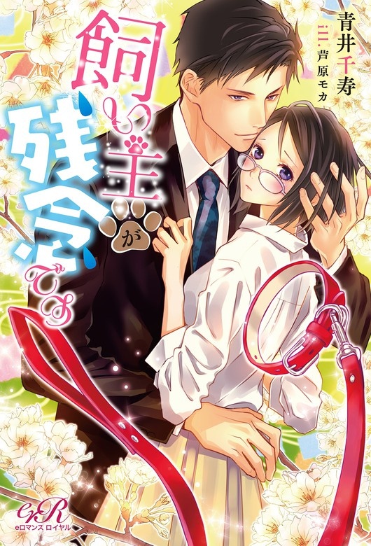 飼い主が残念です【電子書籍版】