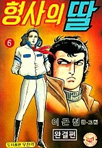 형사의딸 [단행본]