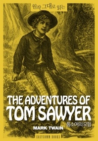 원작 그대로 읽는 톰소여의 모험(The Adventures of Tom Sawyer)