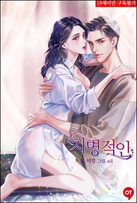[합본] 치명적인 (삽화본) - 원타임 007  (외전 포함) (전2권/완결)