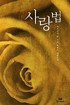 사랑법 [단행본]