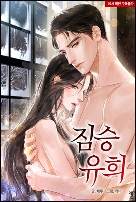짐승 유희