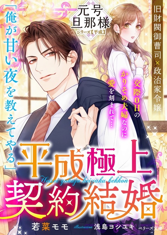 【ピッコマ限定SS付】平成極上契約結婚【元号旦那様シリーズ平成編】