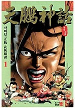 천붕신화 [단행본]