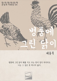병풍에 그린 닭이 계용묵 - 한/국/현/대/문/학 군상과 자화상 4